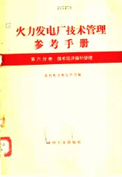 火力发电厂技术管理参考手册  第6分册  技术经济指算管理