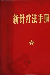 新针疗法手册