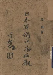 日本军备之急进观