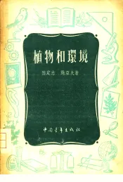植物和环境