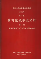 中华人民共和国水文年鉴  1964  第4卷  黄河流域水文资料  第4册  黄河中游区下段（龙门至三门峡水库）