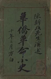 华侨革命小史