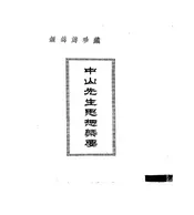 中山先生思想概要
