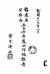 福建省公路管理局三十六年度工作总报告