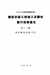 中华人民共和国国家建设委员会  建筑安装工程施工及验收暂行技术规范  第11篇  内部卫生技术工程