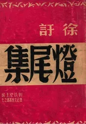 灯尾集