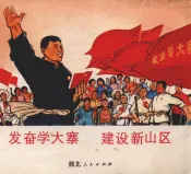 发奋学大寨  建设新山区