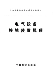 电气设备接地装置规程