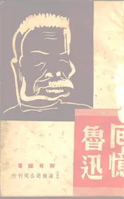 回忆鲁迅