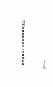 中华国有铁路运输第二次会议纪录
