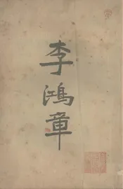李鸿章  一名，中国四十年来大事记