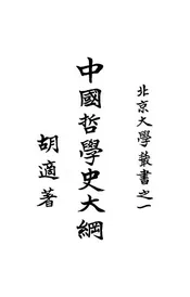 中国哲学史大纲