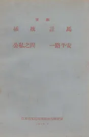 插旗  让马  公私之间  一路平安  京剧