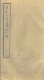 历代地理志韵编今释  3