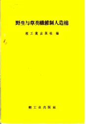 野生与草类纤维制人造棉