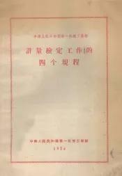 计量检定工作的四个规程