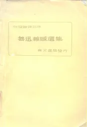 鲁迅杂感选集