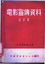 电影宣传资料  合订本  1954年  第3册  「八一」运动大会