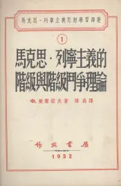 马克思·列宁主义的阶级与阶级斗争理论