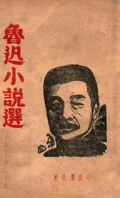 鲁迅小说选