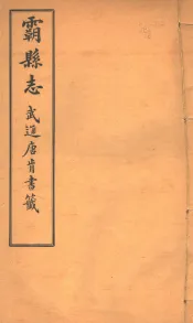 霸县志  第8卷
