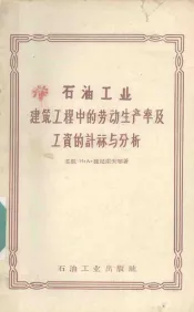 石油工业建筑工程中的劳动生产率及工资的计算与分析