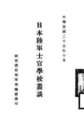 日本陆军士官学校丛谈