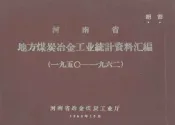 河南省地方煤炭冶金工业统计资料汇编  1950-1962