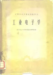 工业电子学