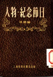 人物  纪念节日