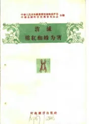 消灭棉红蜘蛛为害