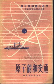 原子能和交通