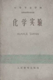 中等专业学校  化学实验  医药性质专业适用