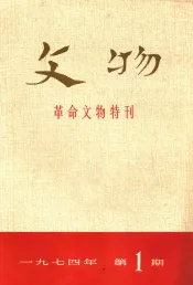 文物  革命文物特刊  1974年  第1期