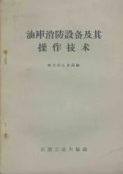 油库消防设备及其操作技术
