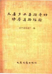 义县乡办县领导的修养道路经验