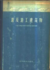 港及港工建筑物