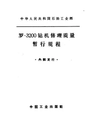 罗-3200钻机修理质量暂行规程