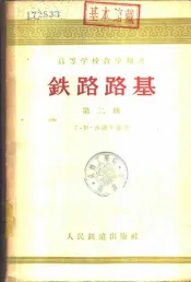 铁路路基  第2册